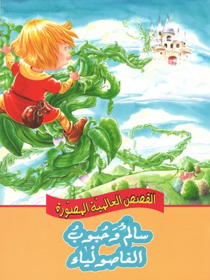 cover image of سالم وحبوب الفاصولياء